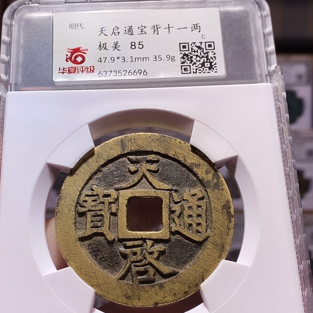 铜?天启 十一两 85.6696。。