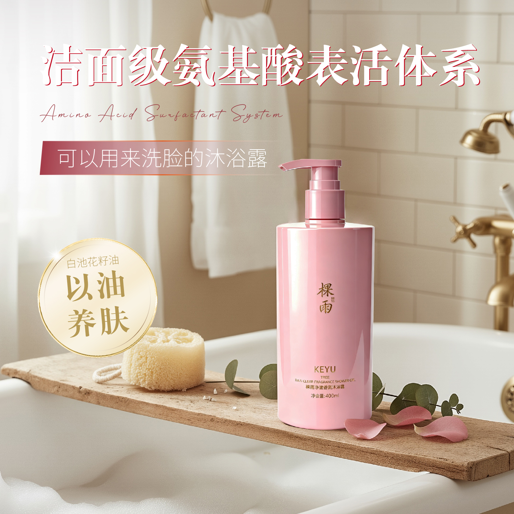 棵雨净澈香氛沐浴露