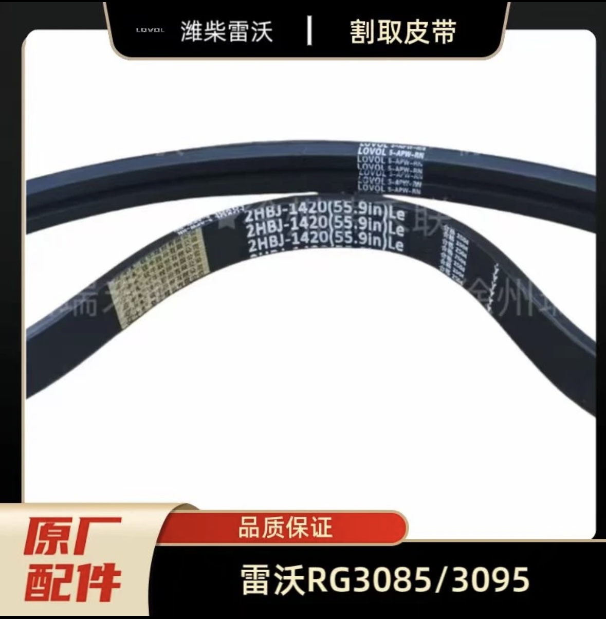 雷沃收割机2HBJ1420割取皮带3085/3095通用 割取皮带原厂皮带