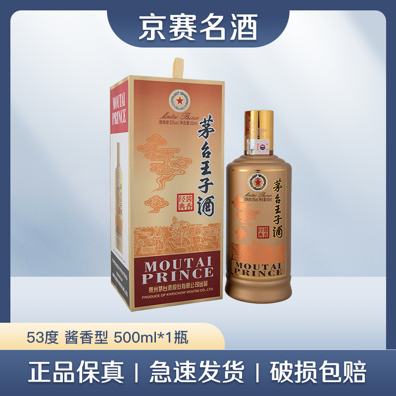 MOUTAI/茅台王子酒 酱香经典 酱香型白酒 (福利款)53度500ml