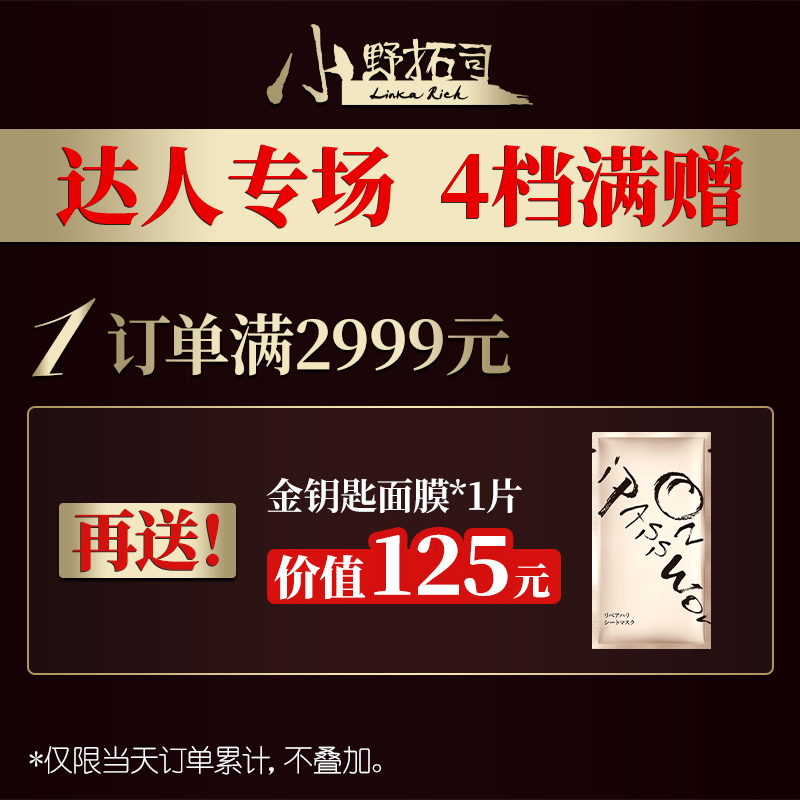 小野拓司品牌满赠活动 （面膜 眼膜等） 勿拍