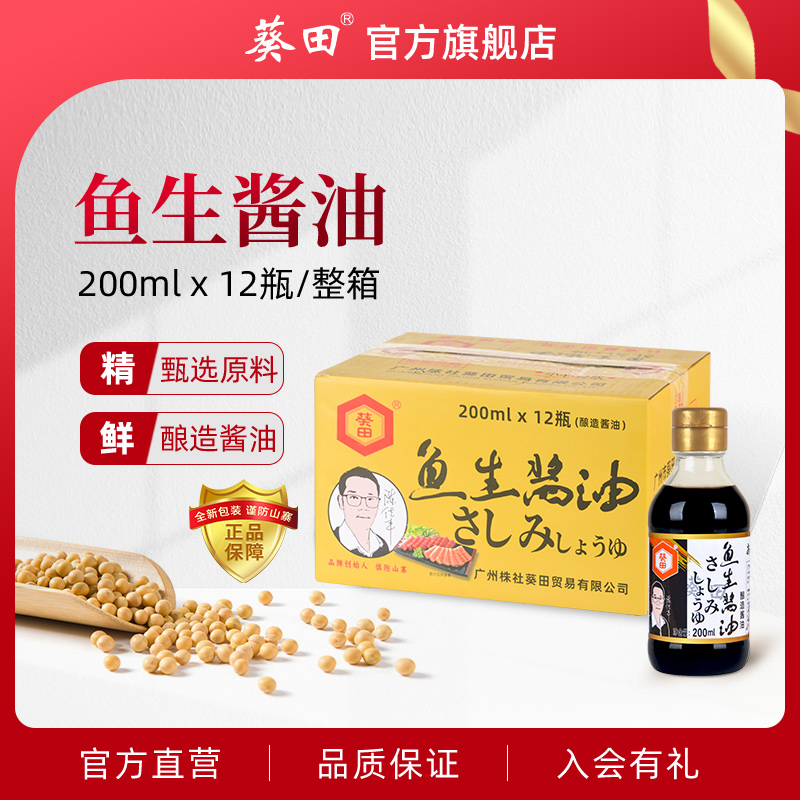 葵田鱼生酱油200ml*12瓶/整箱 日式寿司刺身酱油塑料小瓶装料理用