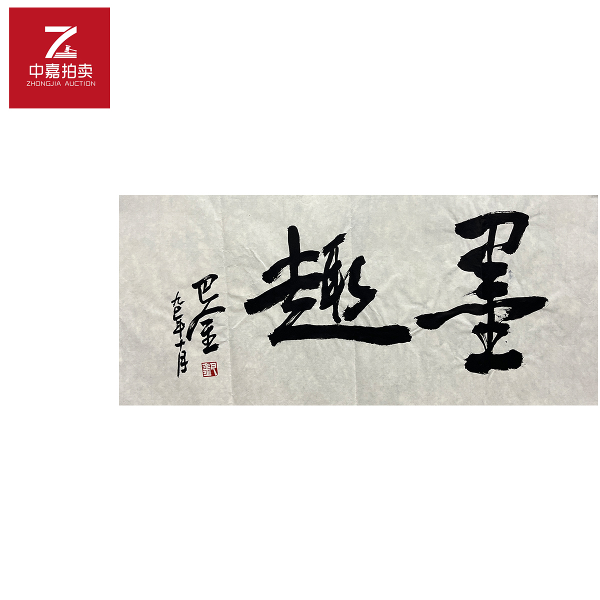 巴金书法软片趣68x35