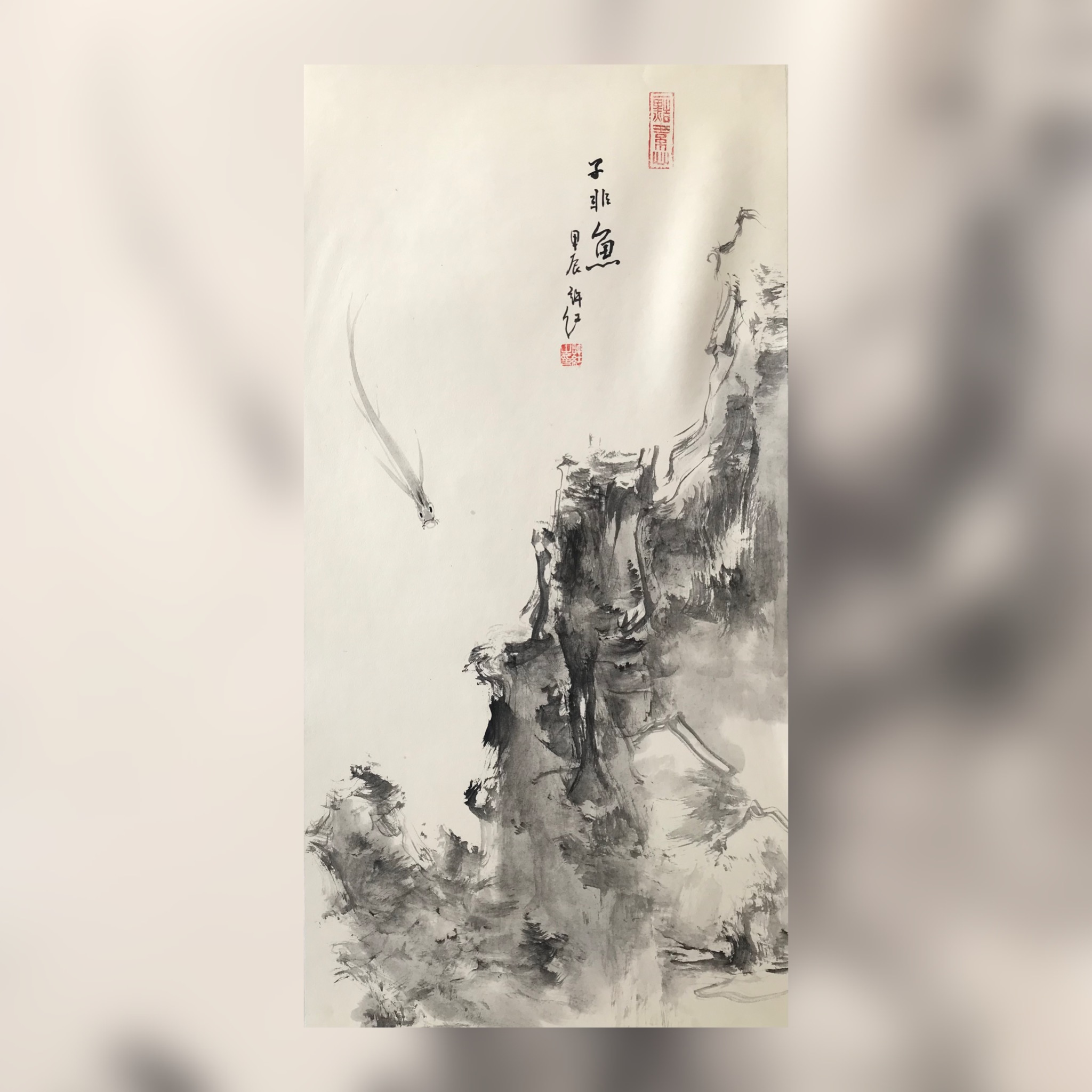 水墨国画作品【子非鱼】