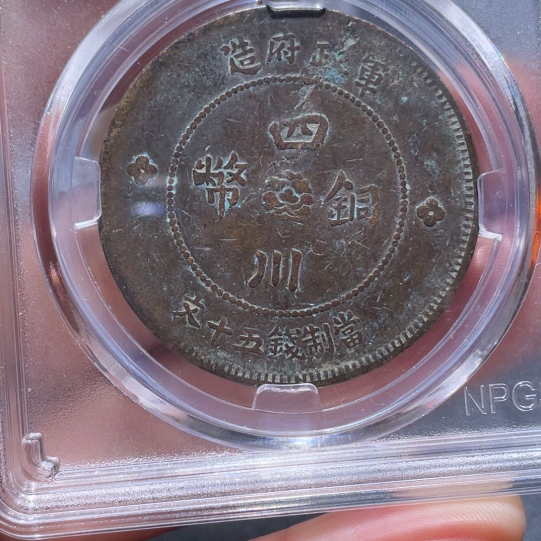 金属吞吞铜元收藏吞9962