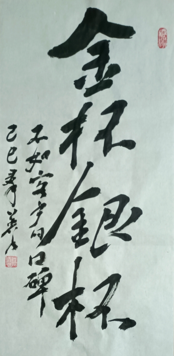 书法装饰字画:金杯银杯不如客户口碑33*68厘米