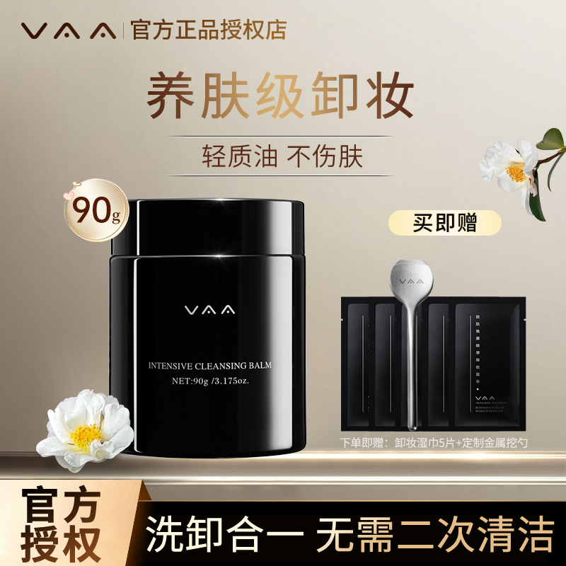 VAA卸妆膏90g+7.5g清洁毛孔轻肌焕颜温和养肤养肤深层清洁卸妆油