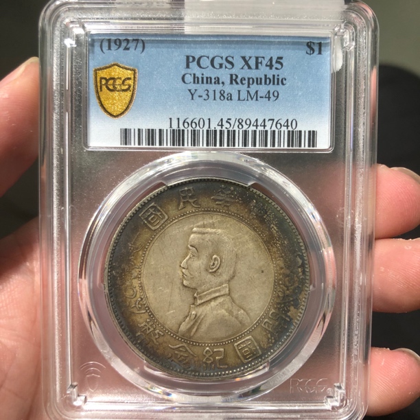 一路银源PCGS XF45 五彩原味孙小头 7640