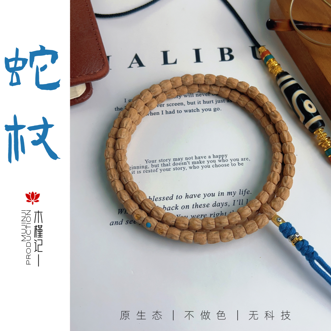 『蛇杖』高桩两标一嵌定制级百香籽/顺丰包邮