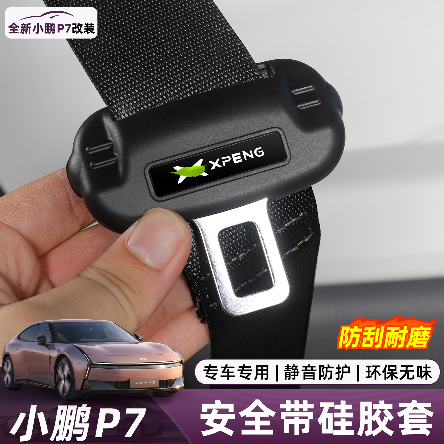 适用于小鹏P7安全带保护套插口硅胶套专用内饰改装饰配件汽车用品
