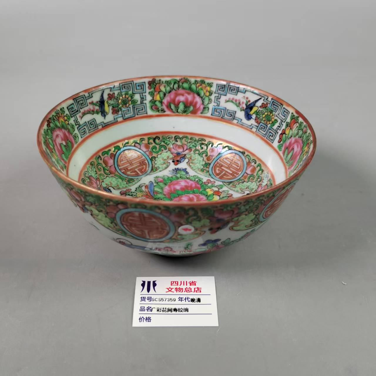 SCS57359晚清广彩花间寿纹碗