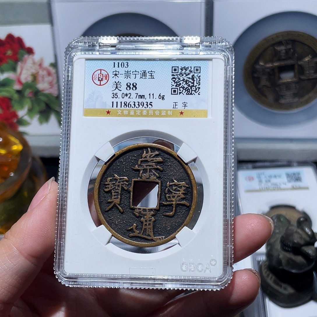 铜小亦精选  精品崇宁通宝3935
