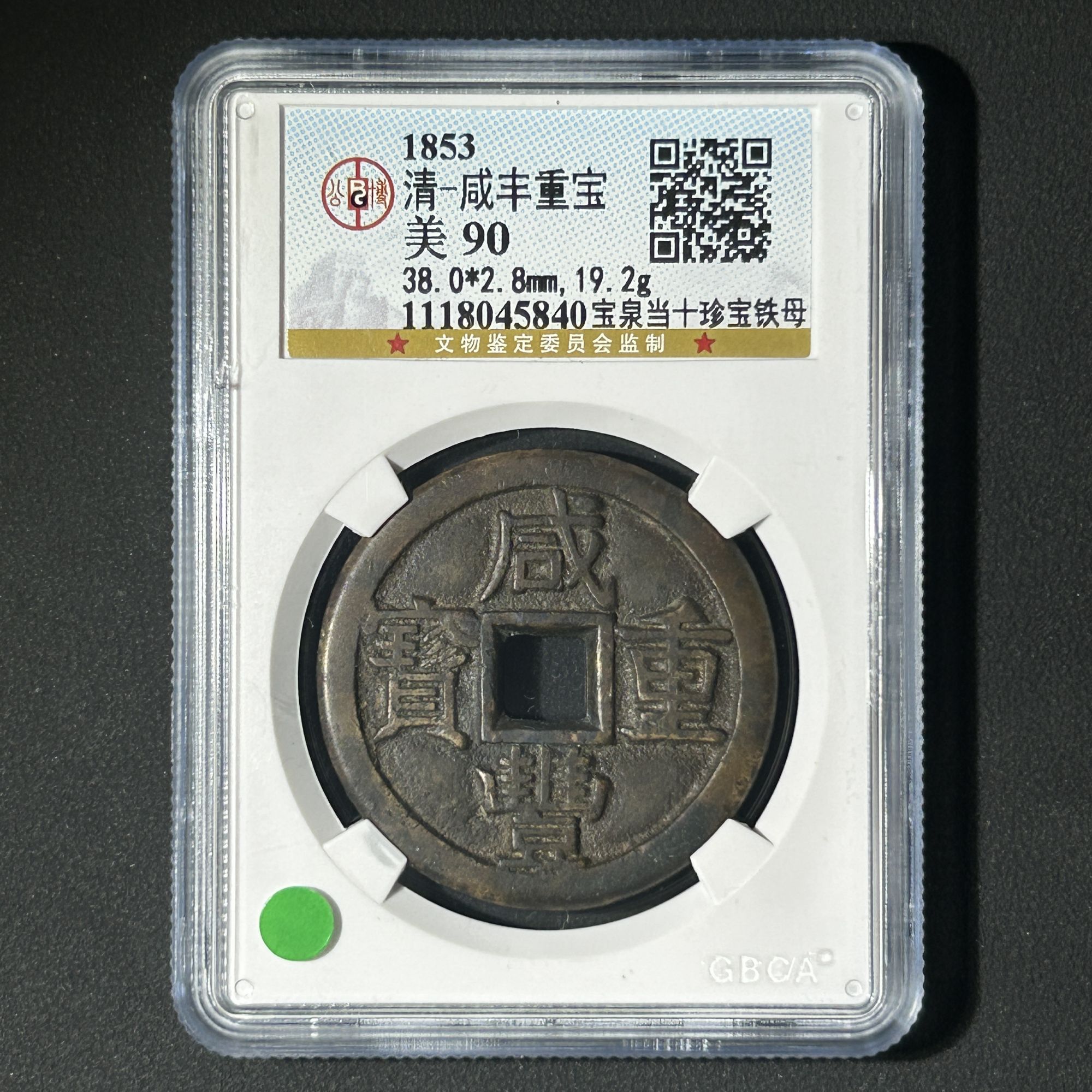 M-24 清代 咸丰重宝 宝泉当十珍宝铁母 公博评级90 1118045840  M