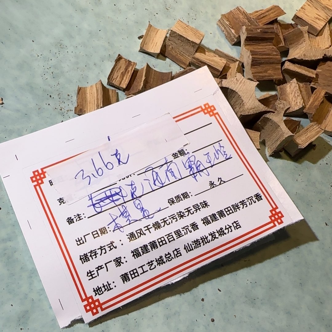 程***包沉香沉香碎屑3.66克海南霸王玲棋星不退