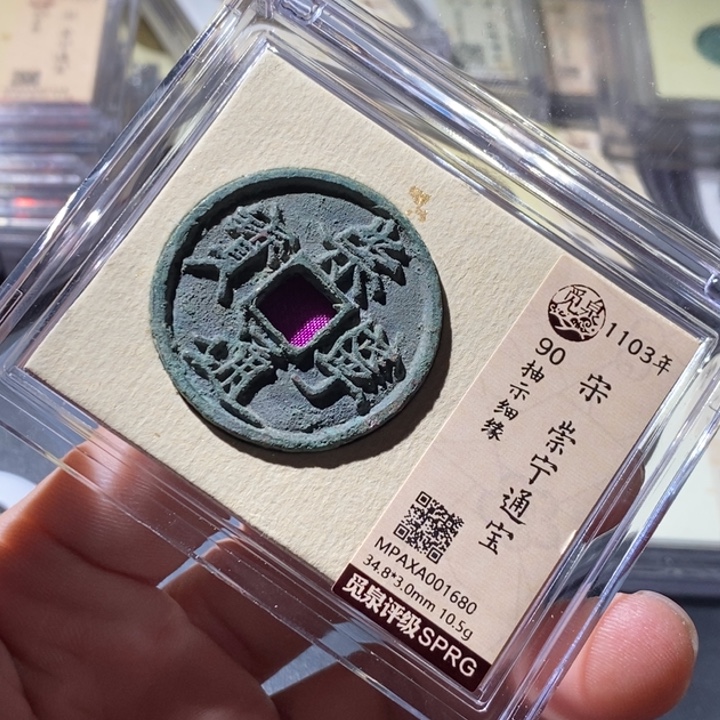 铜觅泉评级古钱币一枚 周浩
