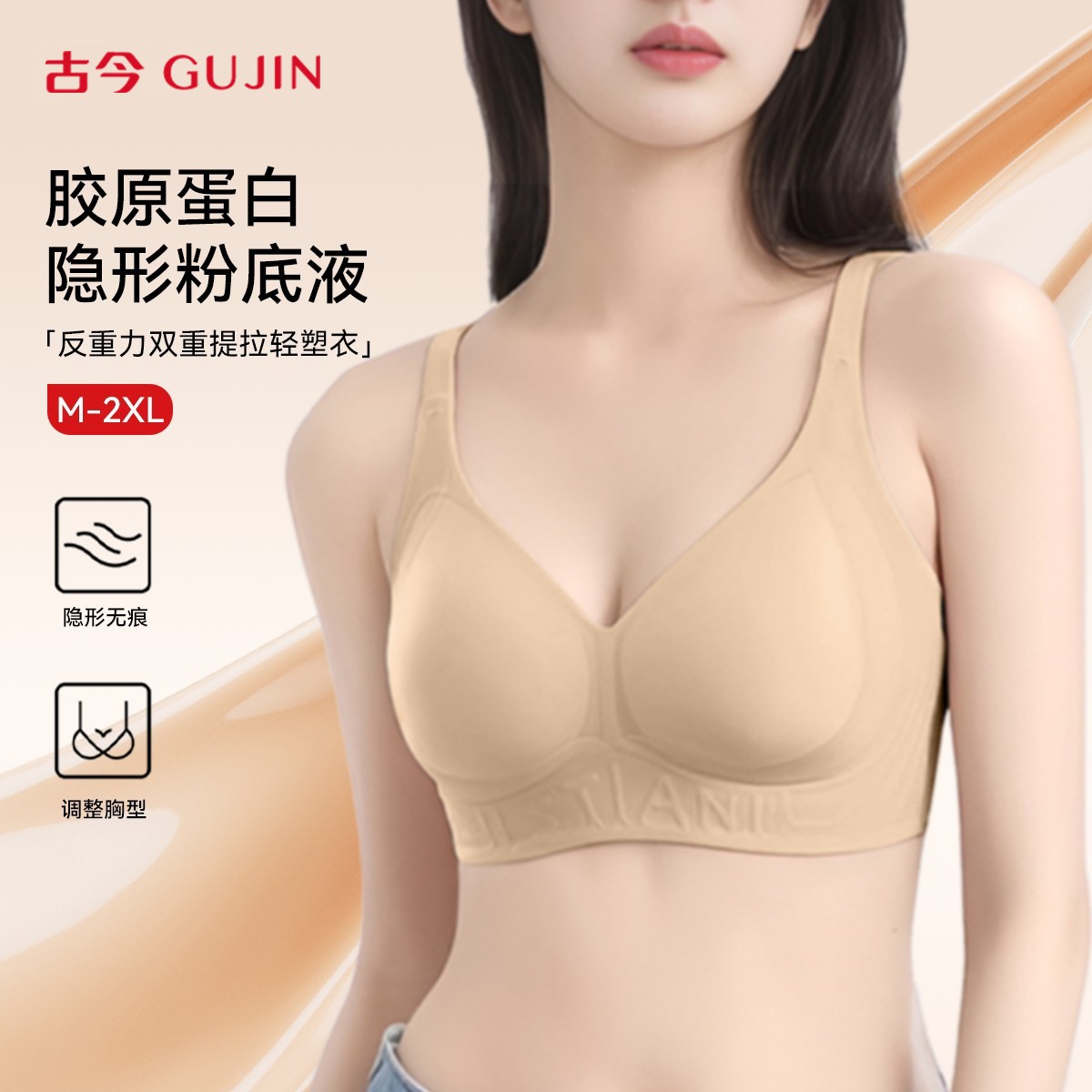 古今「琥珀流光粉底液内衣」胶原蛋白反重力聚拢超薄无痕防滑文胸女