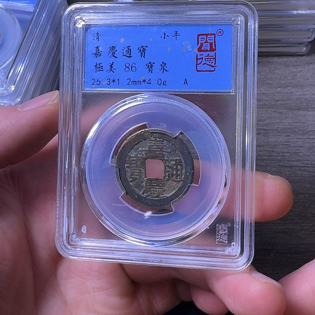 铜端平古泉嘉庆通宝