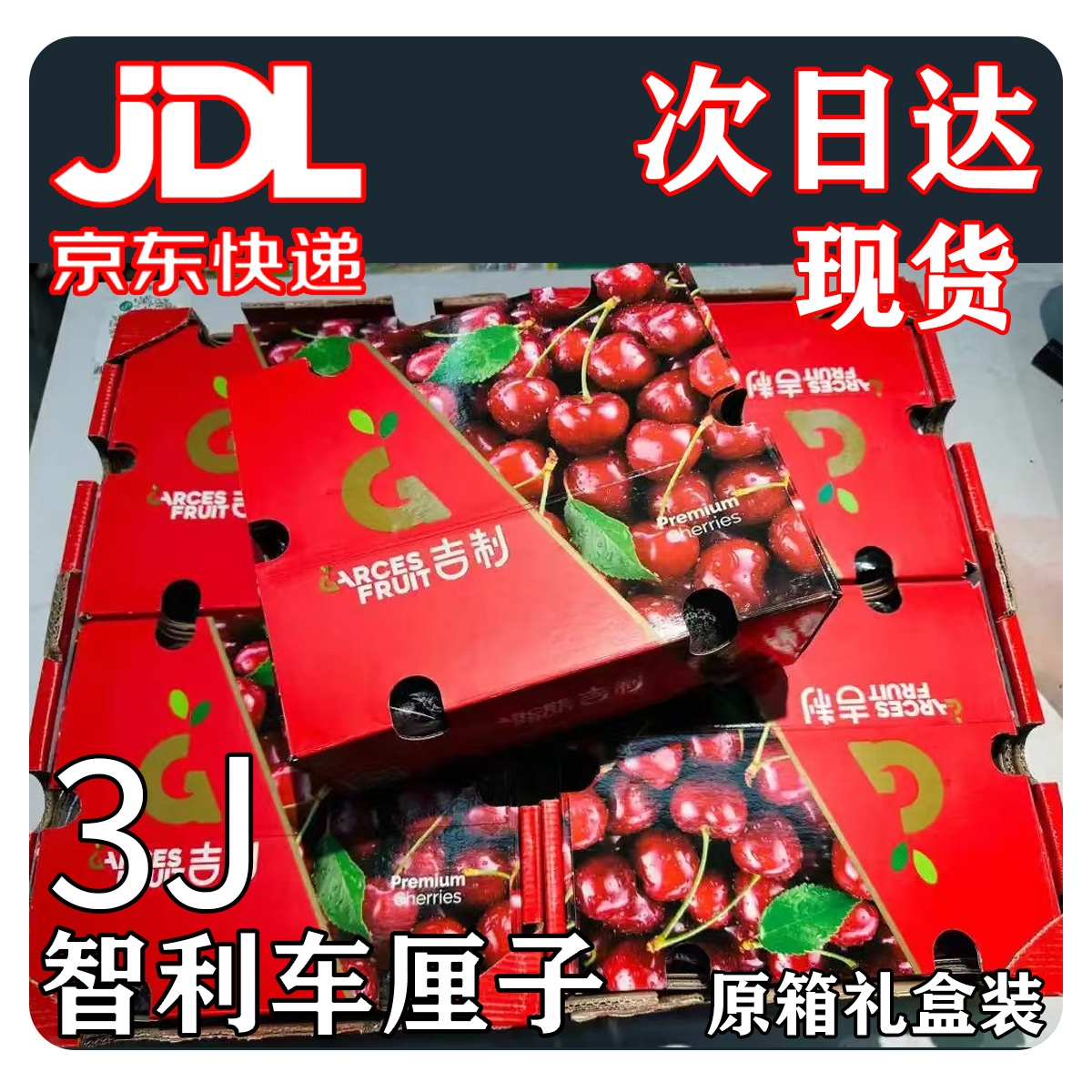 【川渝明天到】大G吉制品牌智利进口海运车厘子2JD3JD4JD/2斤5斤原箱内附果径卡车厘子桑提娜樱桃智利共和国