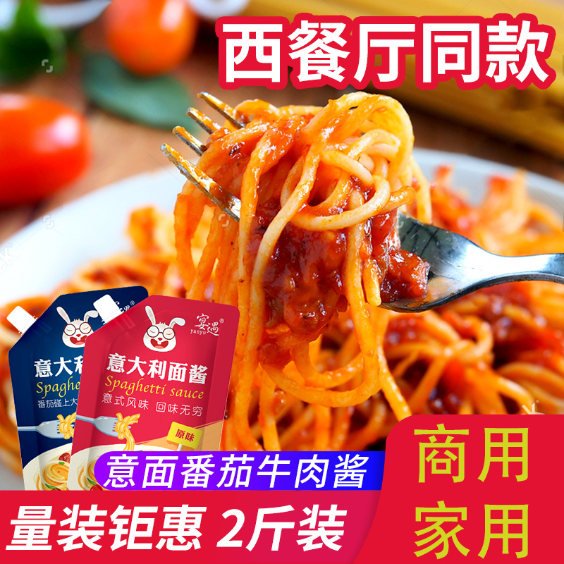 意大利面酱肉酱番茄牛肉酱家用商用意面酱拌面条酱料