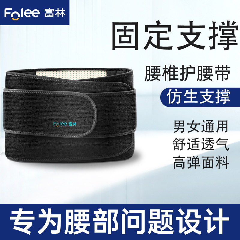 Folee/富林护腰带腰托透气男女士办公室久坐透气保暖自发热护腰带