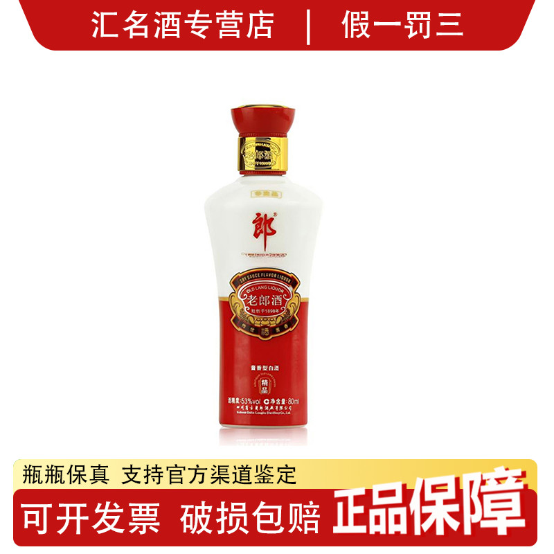 郎酒2011-2012年老郎酒精品80ml小酒 53度酱香型白酒 宴请收藏