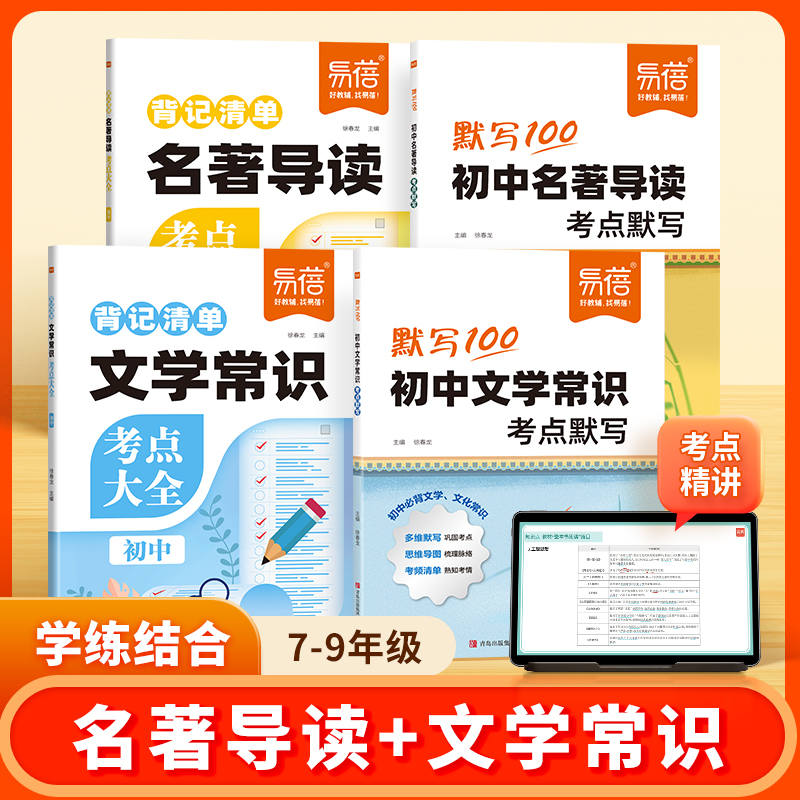 【易蓓】初中语文名著导读文学常识考点背记清单默写同步课本复习