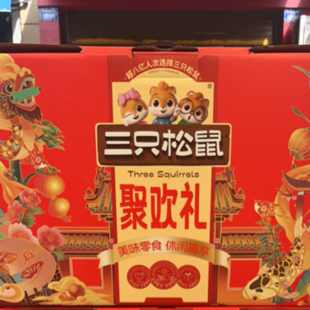 @三只松鼠聚欢礼