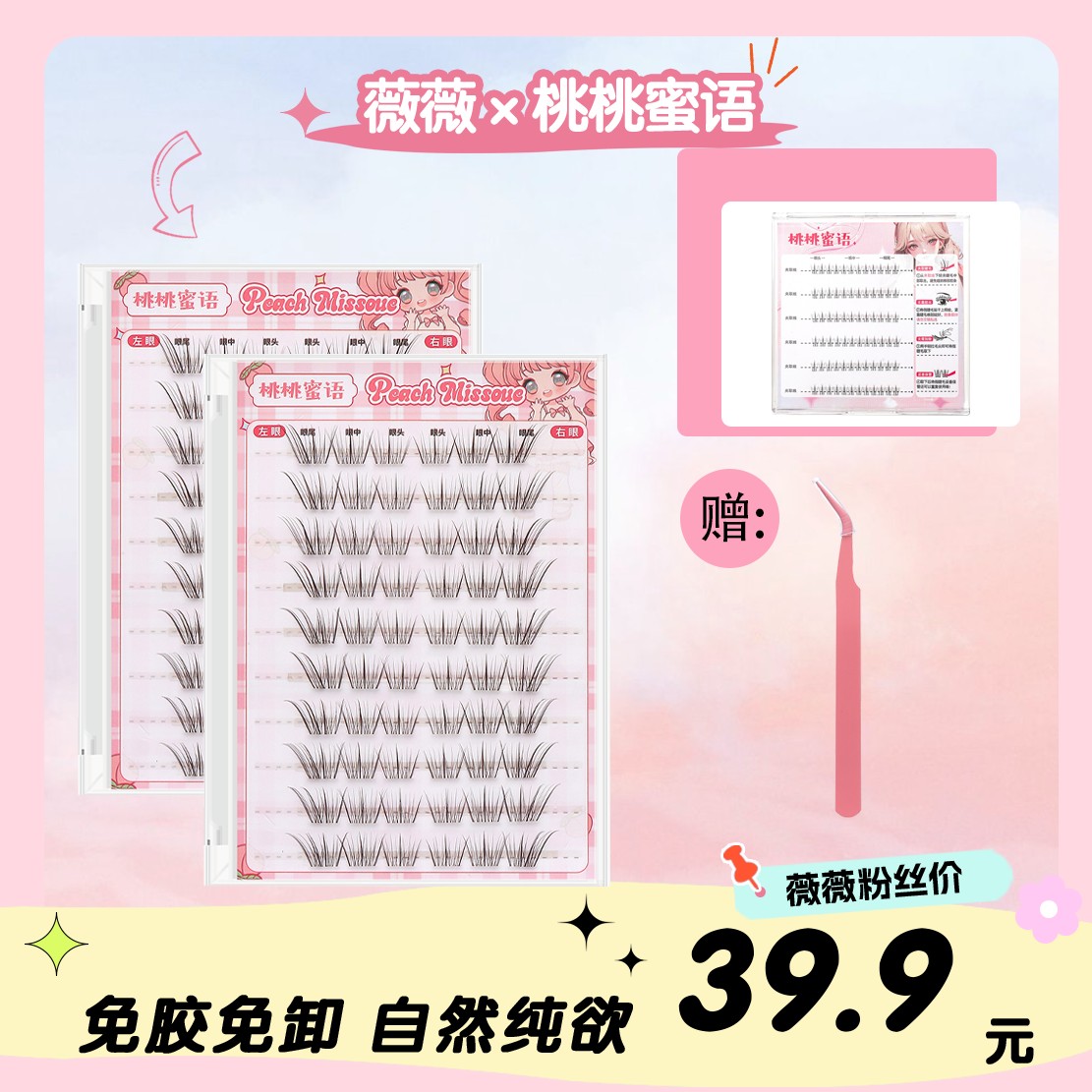 桃桃蜜语自然免胶伪素颜清透柔软仙子分段假睫毛空气感日常狐系