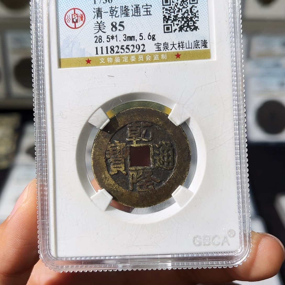 铜大**L小瑶，乾隆山地隆大样，评级码5292