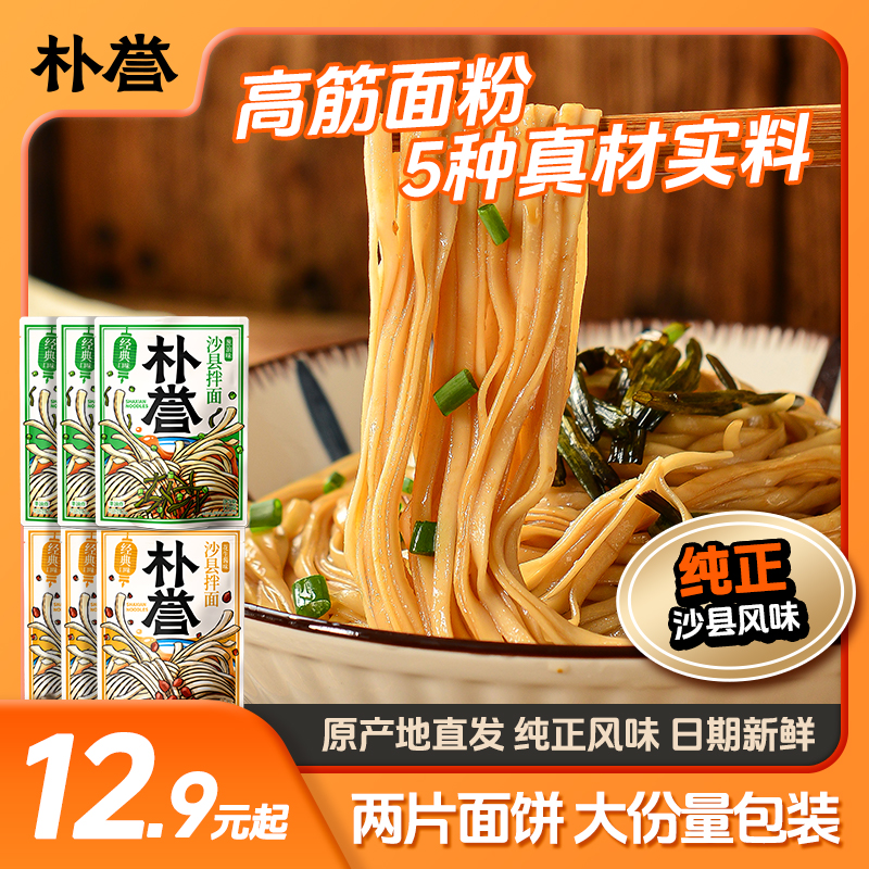 朴誉沙县拌面速食袋装方便面葱油花生酱拌面早餐速食好吃面条