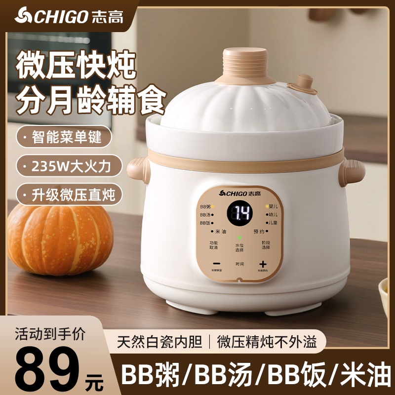 志高4阶段微压米油电炖锅婴儿辅食锅BB煲全自动家用煮粥炖盅家用