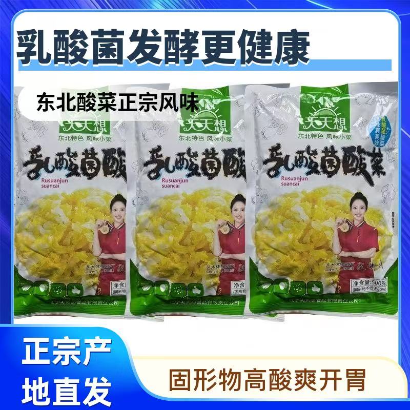 500g*3袋天天想东北大缸腌制乳酸菌发酵酸菜丝可口正宗适合炖排骨