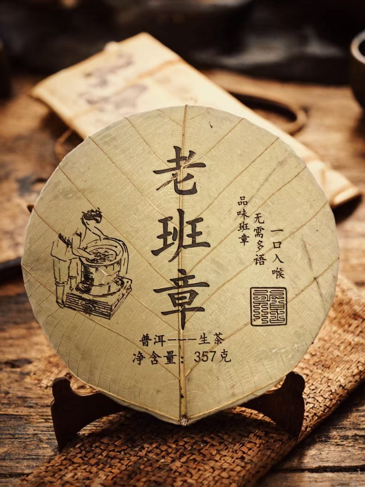 2009年【老班章-357克-菩提叶装】--普洱生茶--附带同款茶样