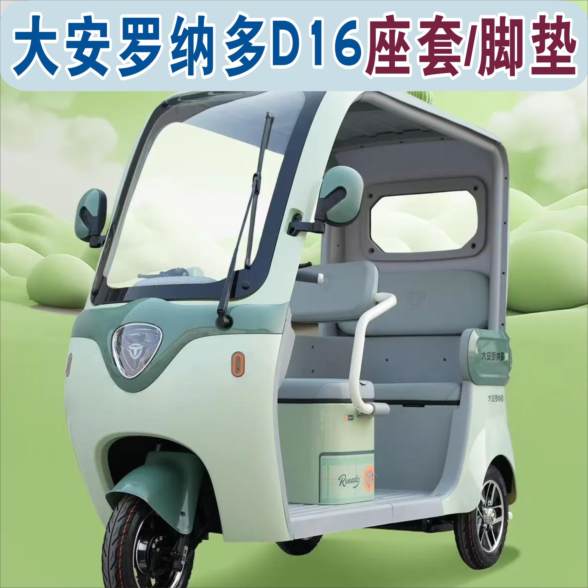 大安罗纳多D16三轮车专用座套皮革坐垫套罩丝圈脚垫DA1000DZK-18B