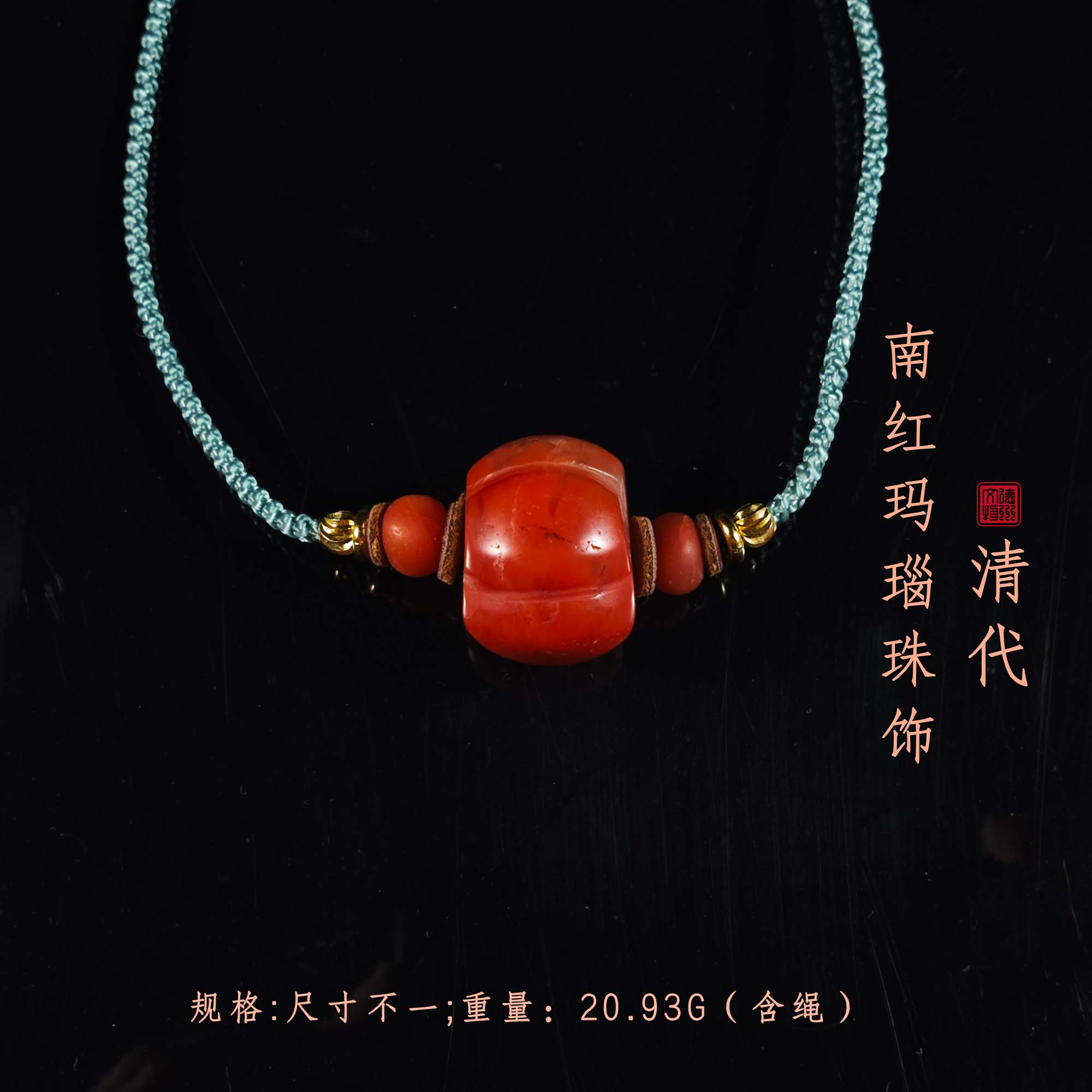 清代南红玛瑙珠饰/DZ437335/古玩/收藏/德州文物