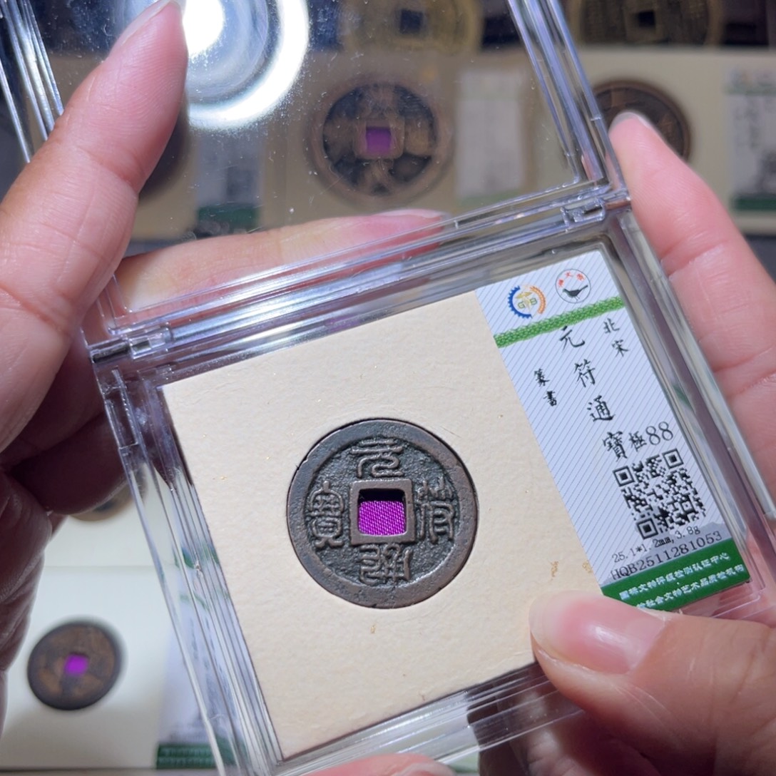 铜隆兴珍泉收藏元符1053