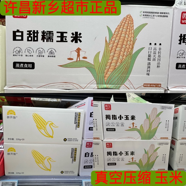 玉米 代购许昌新乡超市鲜开水 微玉 白甜糯 鲜食黄糯 拇指小玉米
