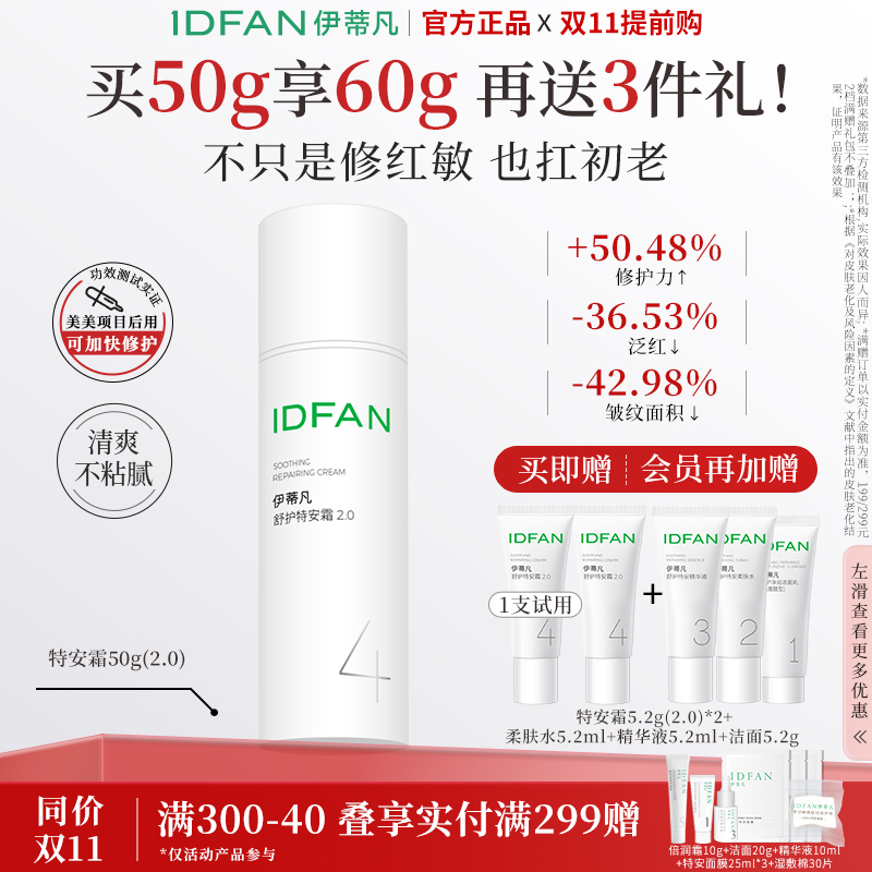 伊蒂凡舒护特安霜2.0升级款 舒缓修护屏障补水保湿紧致敏感肌面霜