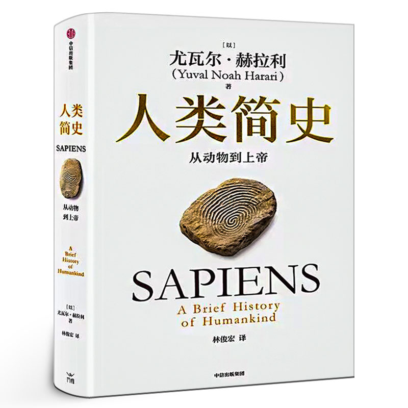 人类简史 从动物到上帝（2025白金纪念版）全新修订 尤瓦尔·赫拉利