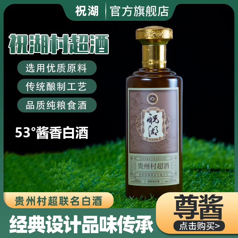 祝湖【尊酱款】【买2送1活动】村超联名品牌53°酱香型白酒53%Vol500ml