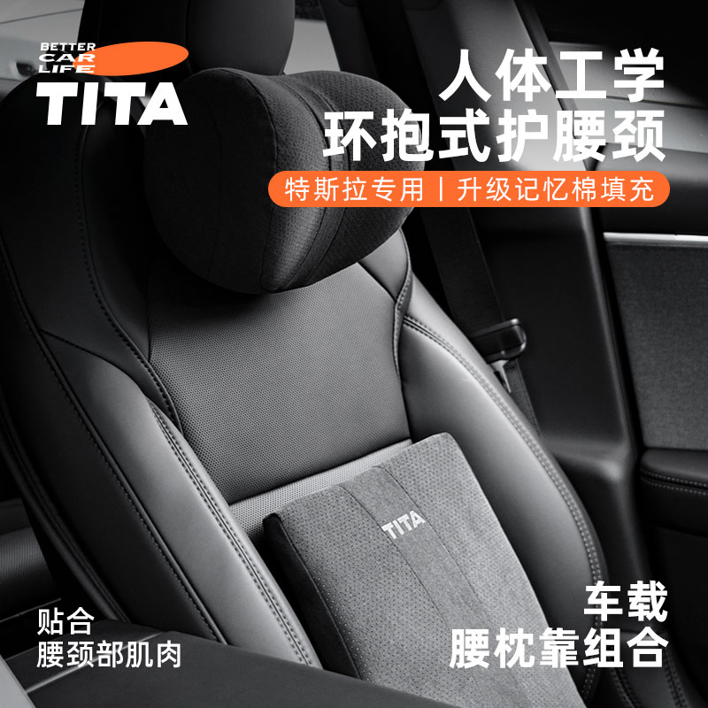 TITA特斯拉头枕护颈枕头车用腰靠护腰靠垫记忆棉舒适人体工学靠枕