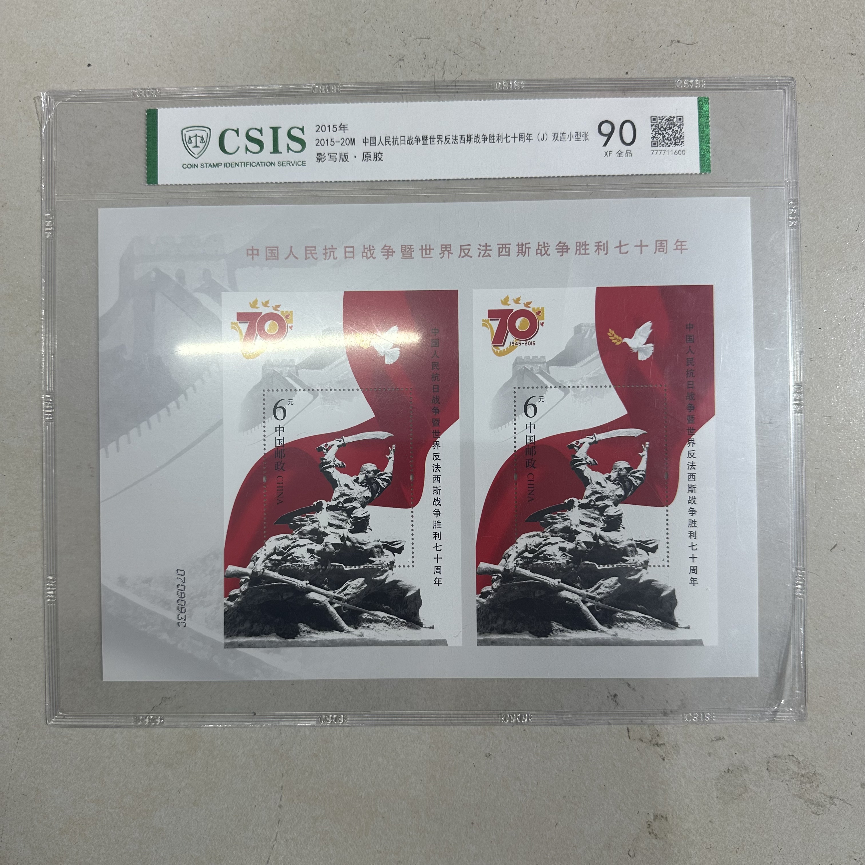 2015年反法西斯抗战胜利七十周年双连小型张【信泰评级】片材90分