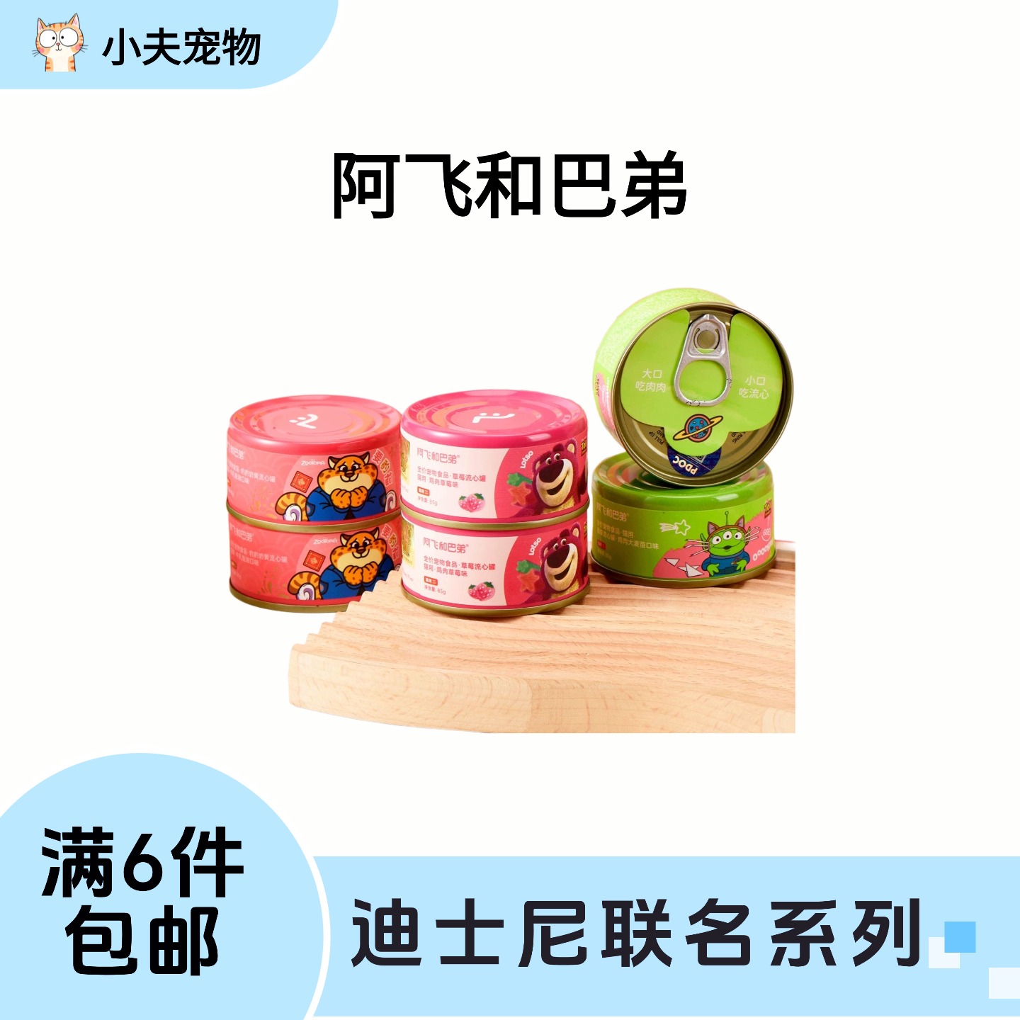 【满6件包邮】阿飞和巴弟迪士尼联名流心猫咪主食罐