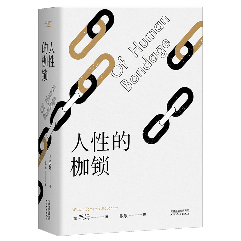 人性的枷锁 (英)毛姆 著 张乐 译 