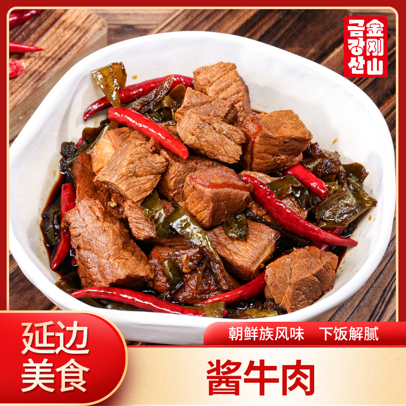 金刚山酱牛肉410g/袋延边特产韩式泡菜朝鲜族辣白菜下饭菜即食