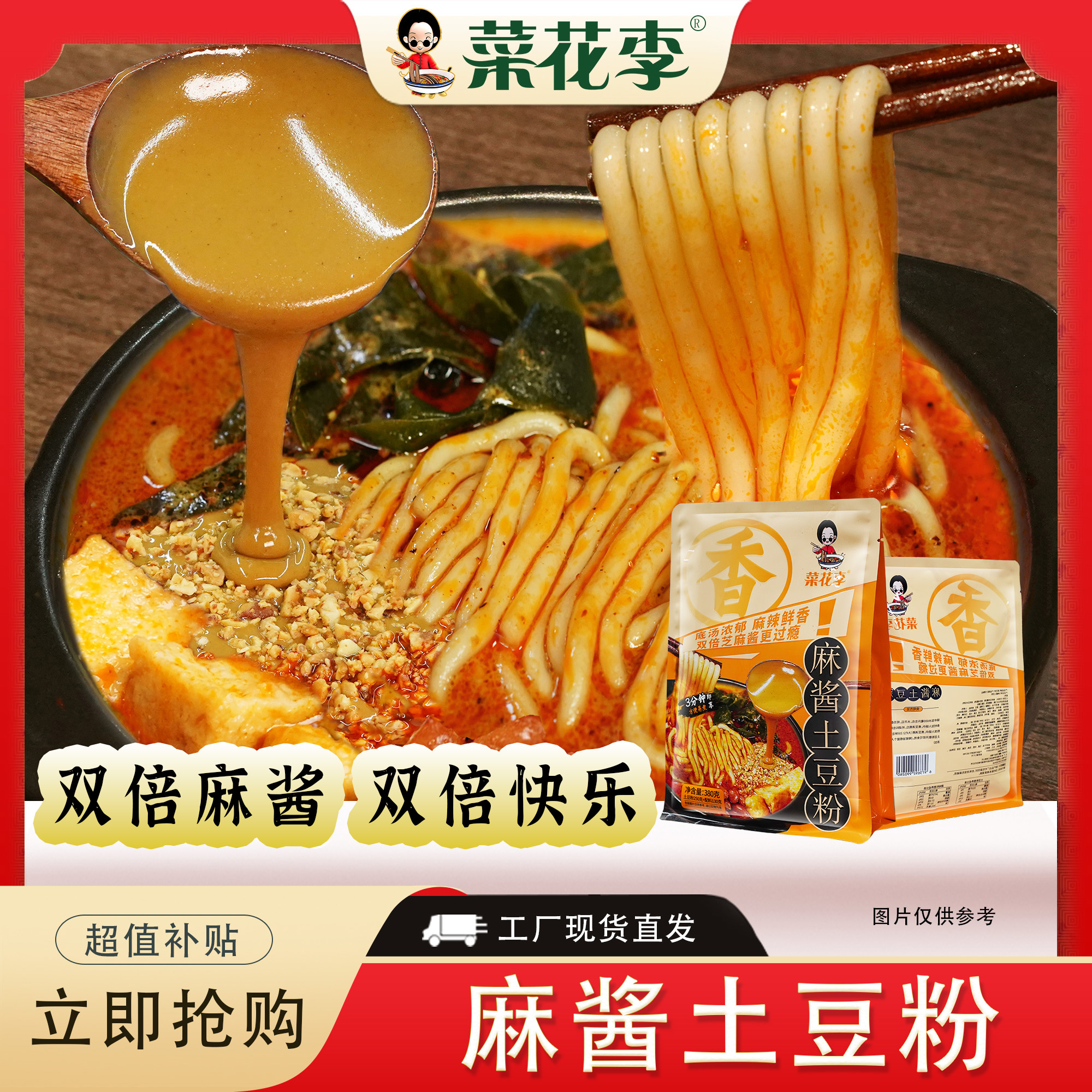 菜花李麻酱土豆粉水煮款黏糊砂锅土豆粉双倍麻酱方便速食380g*袋