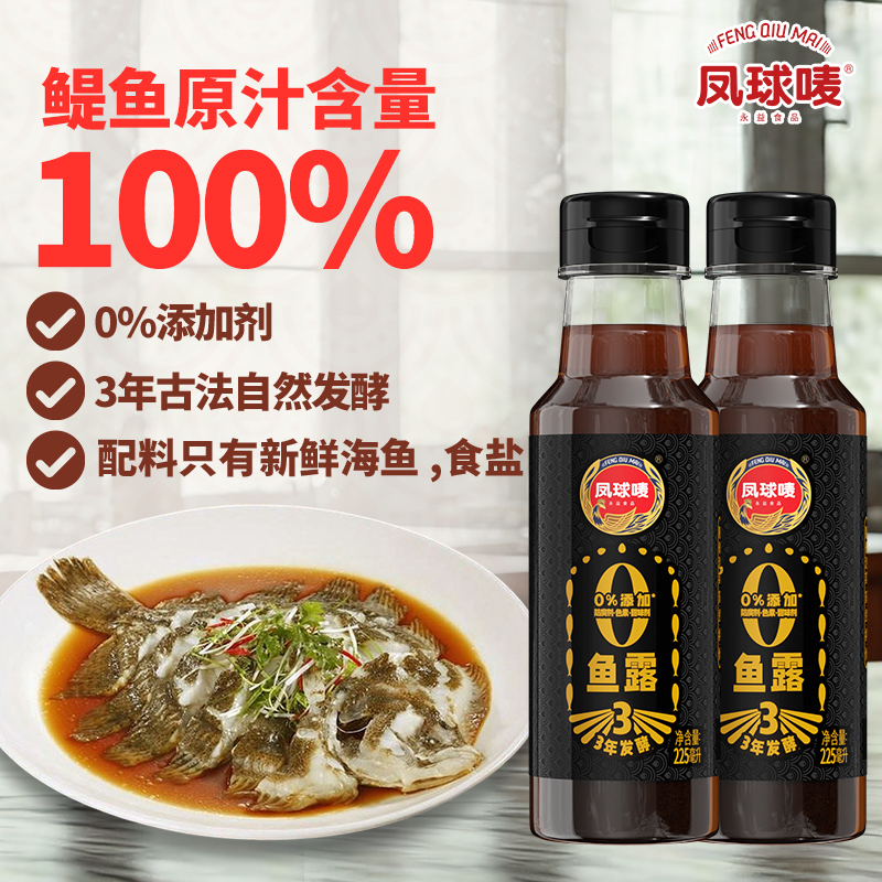 凤球唛0添加鱼露225ml 3年发酵头道出汤鱼汁鱼酱油酱油 提鲜增味
