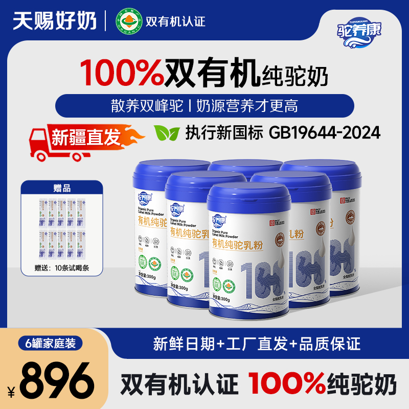 【升级驼初乳！新疆直发！】双有机100%纯驼奶新疆直发高钙正品6罐