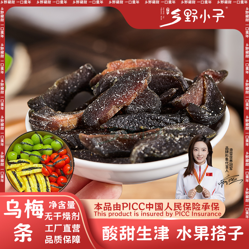【乌梅条】乌梅干话梅粒还魂梅无核蜜饯虎皮刷剧零食小吃男士