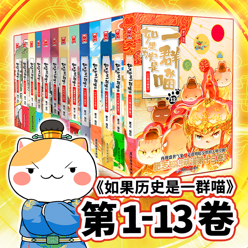 如果历史是一群喵1-13（套装共13册）